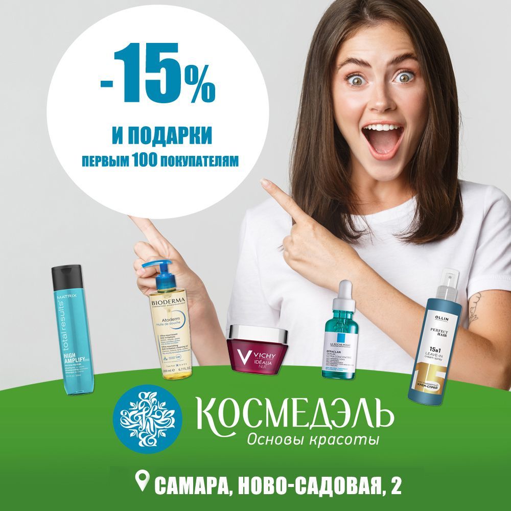 Открытие Космедэль в Самаре!