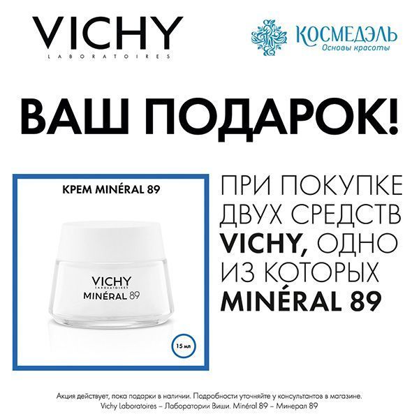 Подарок при покупке 2-х средств VICHY, одно из которых Mineral 89
