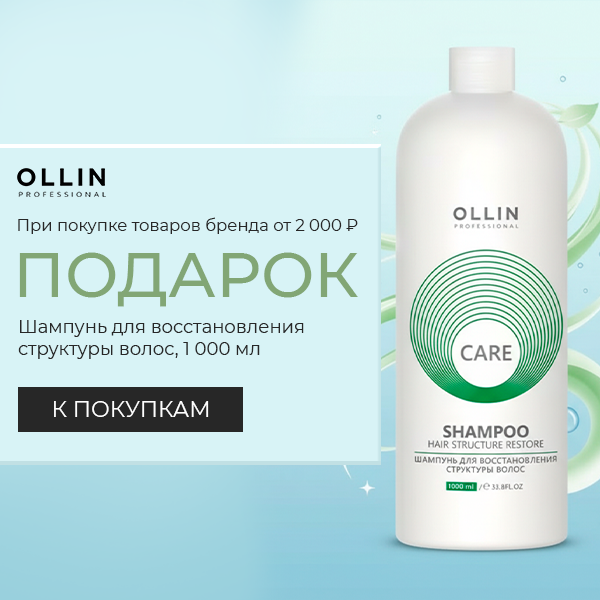 Шампунь от Ollin в подарок!