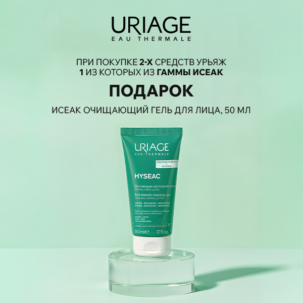 Подарок при покупке 2-х средств Uriage, одно из которых Hyseac