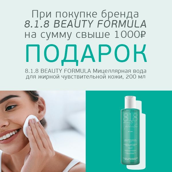 Мицеллярная вода 8.1.8 BEAUTY FORMULA в подарок!