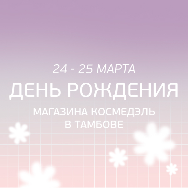24-25 марта День Рождения магазина Космедэль в Тамбове!