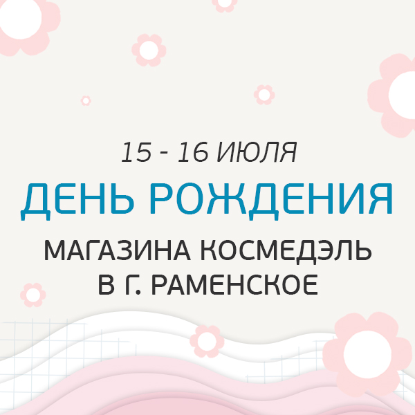 15-16 июля День Рождения магазина Космедэль в г. Раменское!