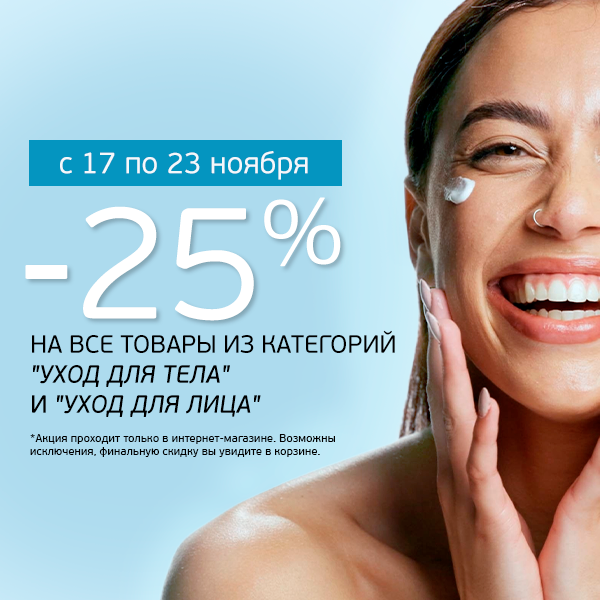 Скидка 25% на всё из категории "Уход для лица" и "Уход для тела"!