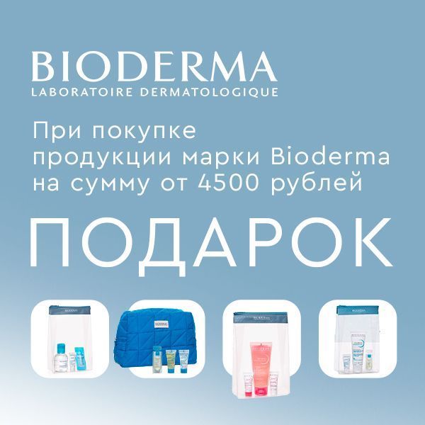 Bioderma дарит!