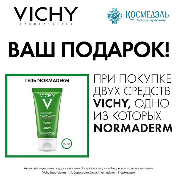 Подарок при покупке 2-х средств VICHY, одно из которых из гаммы Normaderm
