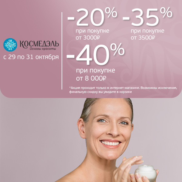 Скидки при покупке с 29 по 31 октября! Скидки при покупке с 29 по 31 октября!