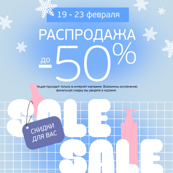 Распродажа! Скидки от 15% до 50% на всё!