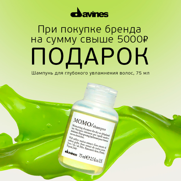 Подарок от Davines!