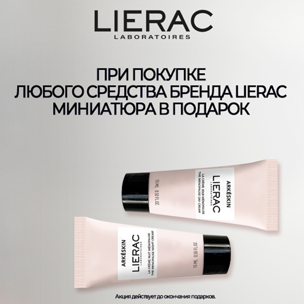Подарки от Lierac!