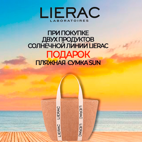 Подарок от Lierac!