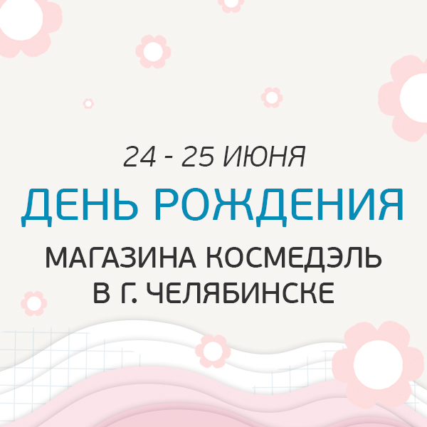 24-25 июня День Рождения магазина Космедэль в Челябинске!
