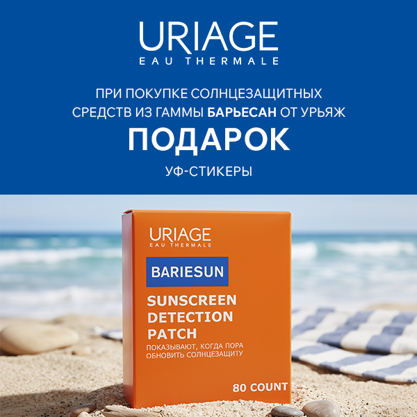 УФ-стикеры в подарок при покупке любого средства из гаммы Uriage Bariesun