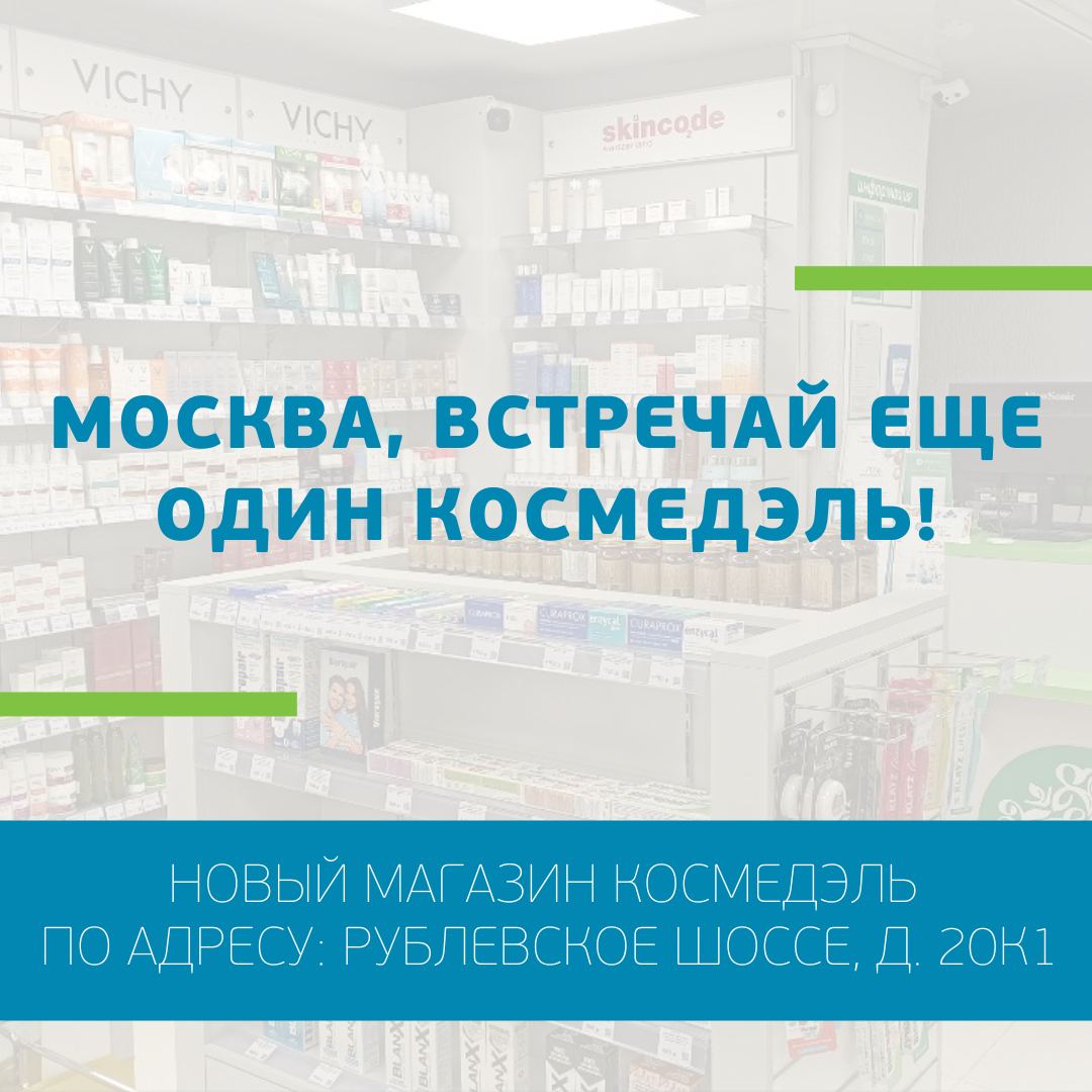 Космедэль в Москве!