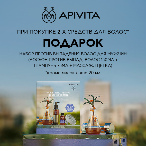 Набор против выпадения волос для мужчин в подарок от Apivita!