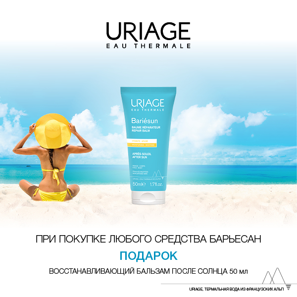 Подарок при покупке любого средства Uriage из гаммы Bariesun