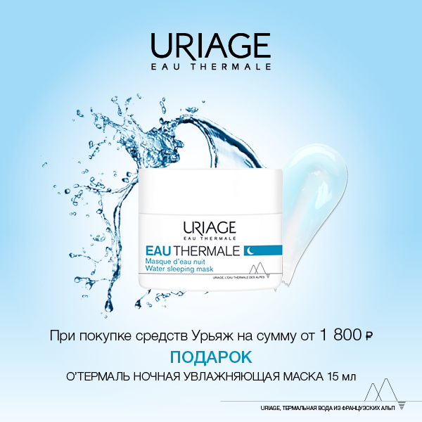 Маска в подарок от Uriage!