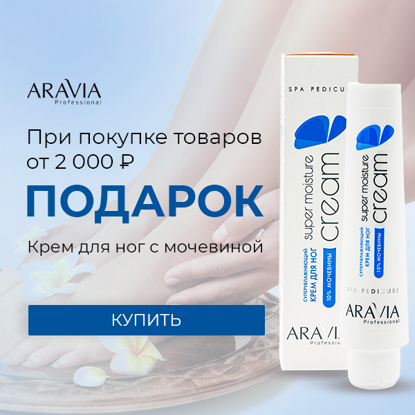 Подарок от Aravia Professional!