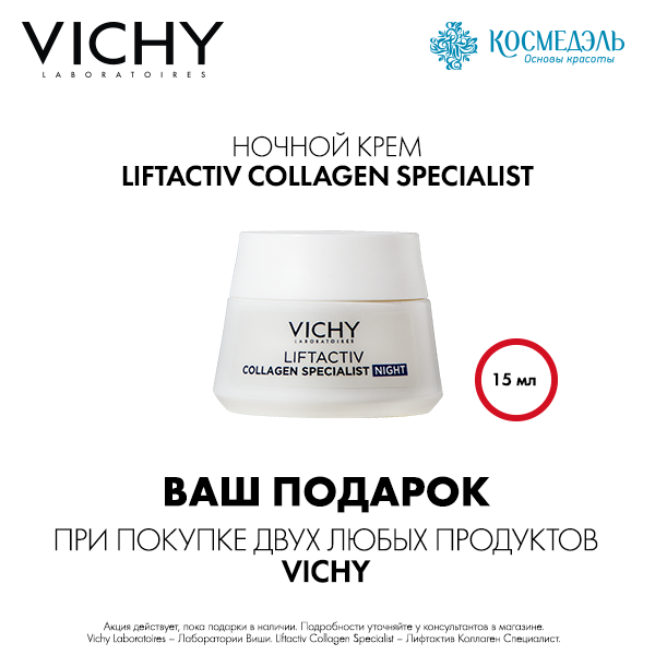Ночной крем от Vichy в подарок!