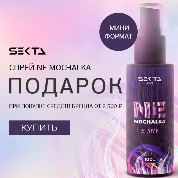 Спрей для волос Sekta в подарок!