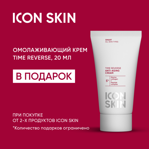 Омолаживающий крем от ICON SKIN в подарок!