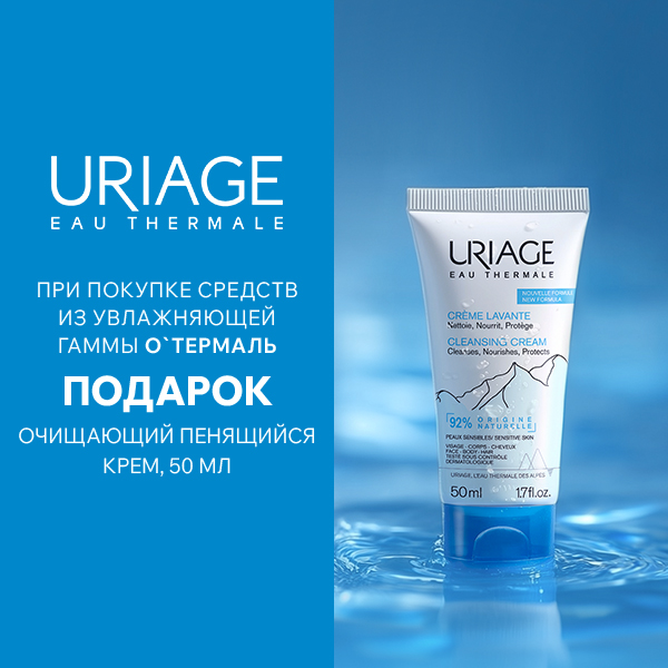 Подарок при покупке любого средства Uriage Eau thermale