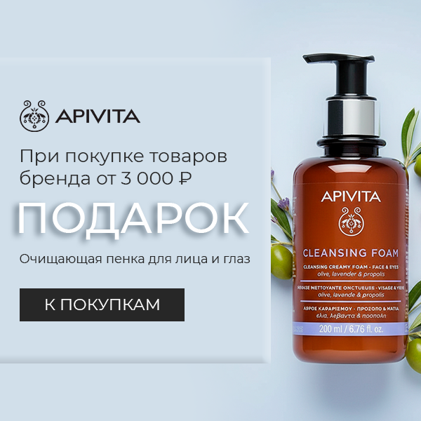 Очищающая пенка для лица и глаз в подарок от Apivita!