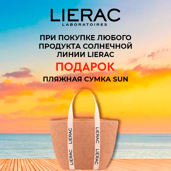 Подарок от Lierac!