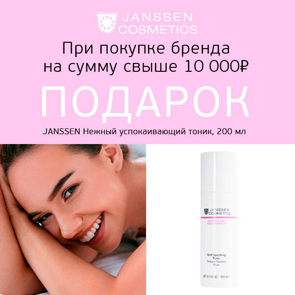 Успокаивающий тоник в подарок от Janssen!