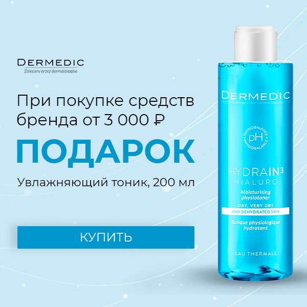 Подарок от Dermedic!