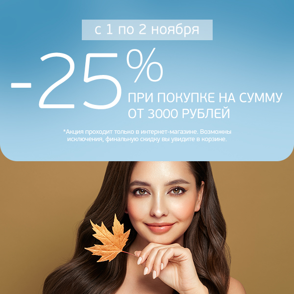 Скидка 25% при покупке с 1 по 2 ноября! Скидка 25% при покупке с 1 по 2 ноября!