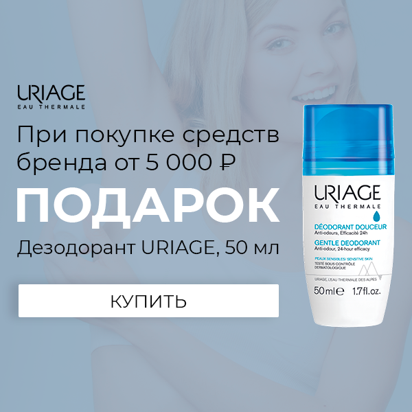 Дезодорант в подарок от Uriage!