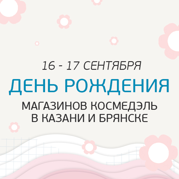 16-17 сентября День Рождения магазинов Космедэль в Казани и Брянске!