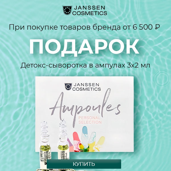 Подарок от Janssen!