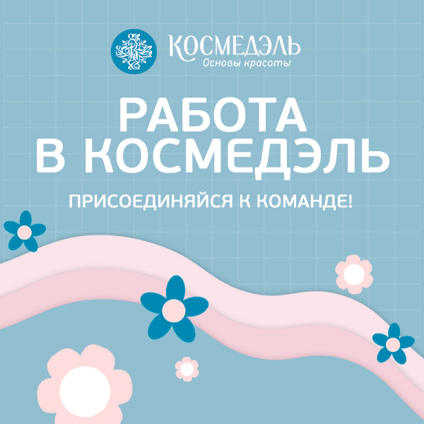 Работа в Космедэль! 