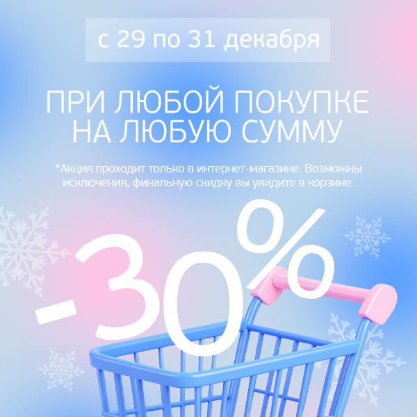 Скидка 30% на всё!
