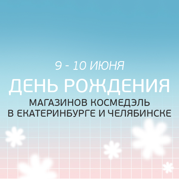 9-10 июня День Рождения магазинов в Екатеринбурге и Челябинске