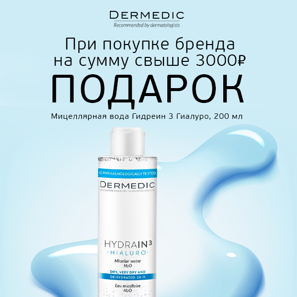 Dermedic дарит подарки!