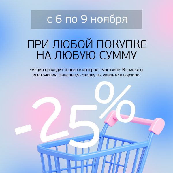Скидка 25% при покупке с 6 по 9 ноября!