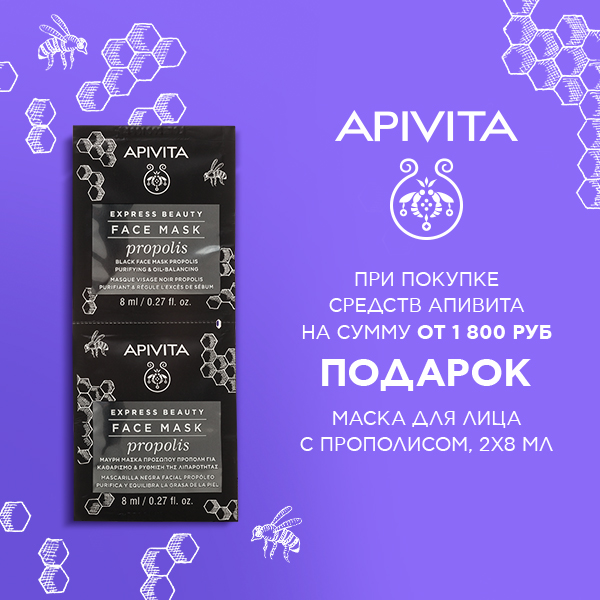 Маска Apivita в подарок!