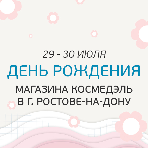 29-30 июля День Рождения магазина Космедэль в Ростове-на-Дону!