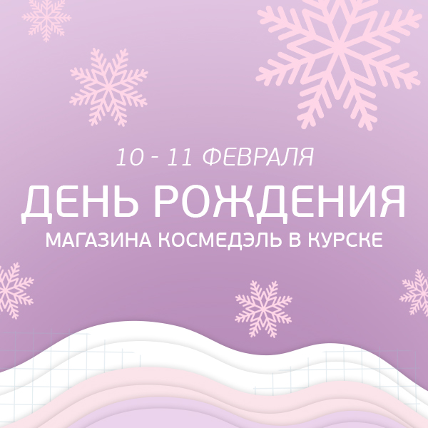 10-11 февраля День Рождения магазинов Космедэль в Курске