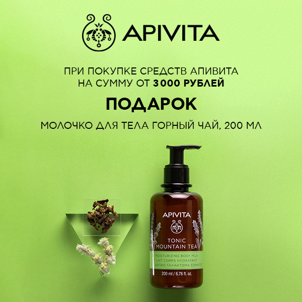 Молочко для тела в подарок от Apivita!