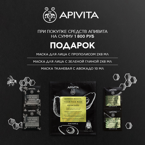 Подарок на выбор от Apivita!