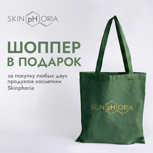 Сумка-шоппер SKINPHORIA в подарок за покупку двух продуктов бренда