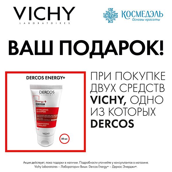 Подарок при покупке 2-х средств VICHY, одно из которых DERCOS
