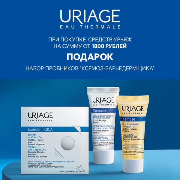 Набор пробников в подарок от Uriage!