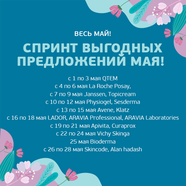 Дни красоты в мае!
