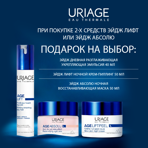 Подарки от Uriage при покупке из гаммы Эйдж Лифт или Эйдж Абсолю!