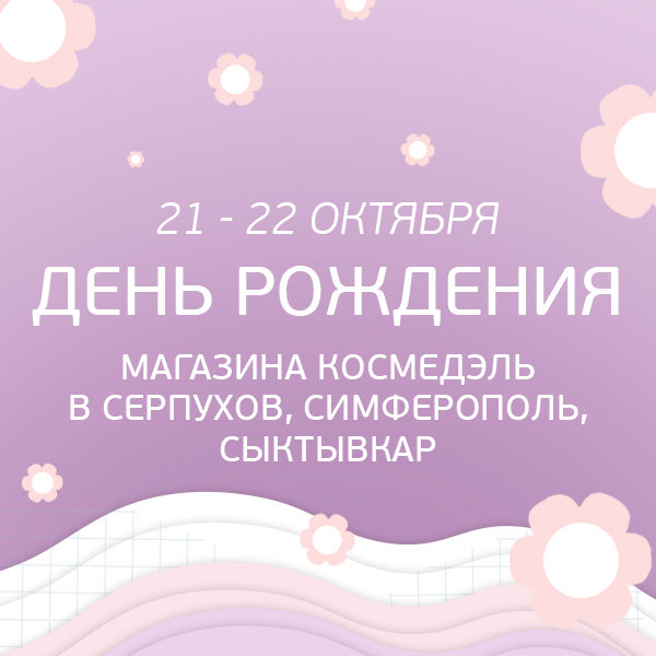 21-22 октября День Рождения магазинов Космедэль в Серпухове, Симферополе и Сыктывкаре!
